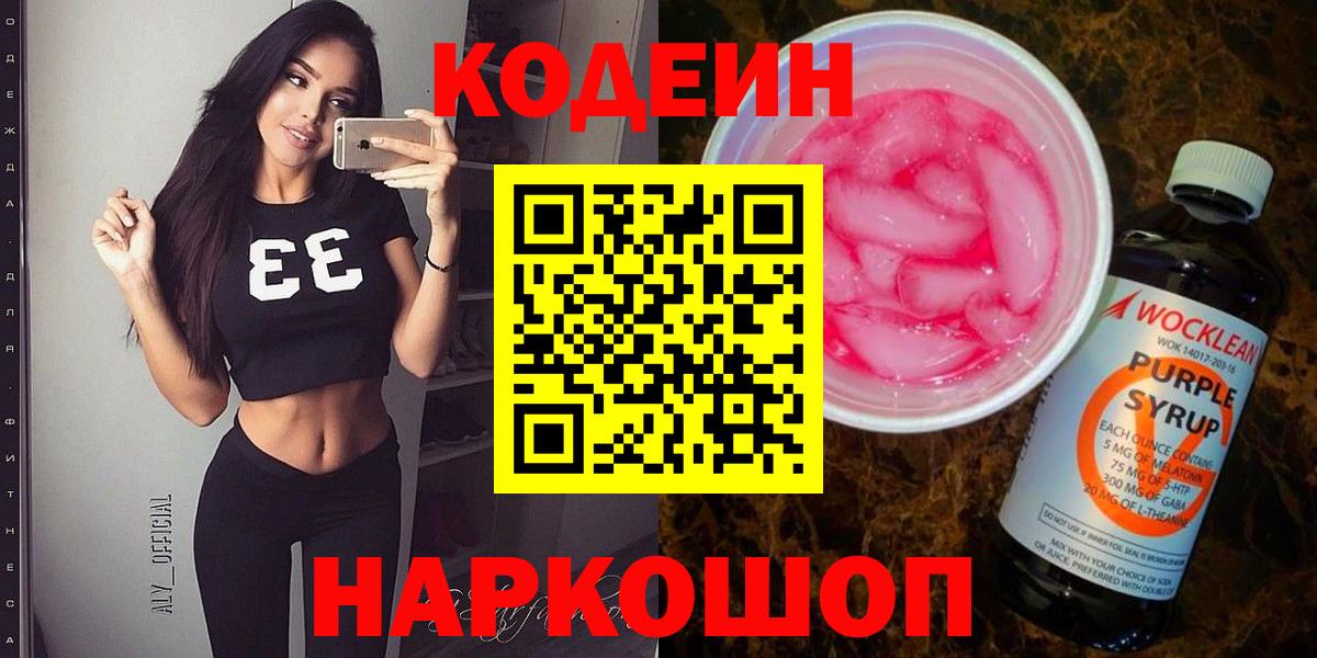 Кодеиновый сироп Lean Purple Drank Междуреченск